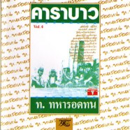 คาราบาว - ท.ทหารอดทน (1983)